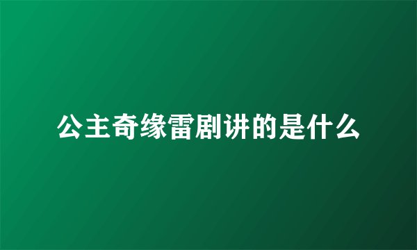 公主奇缘雷剧讲的是什么