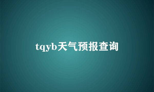 tqyb天气预报查询