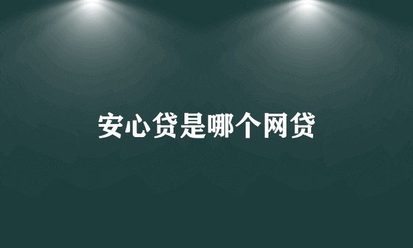 安心贷是哪个网贷