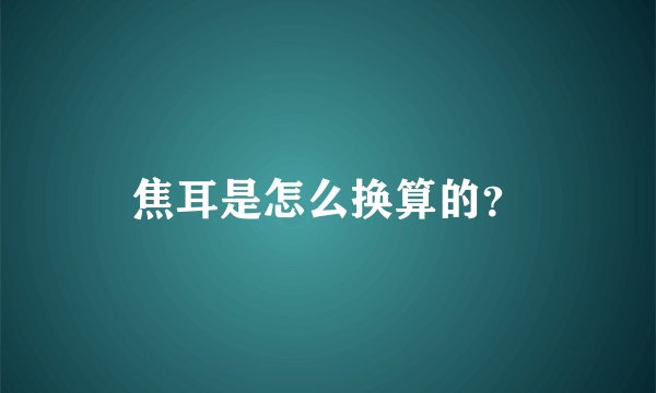 焦耳是怎么换算的？