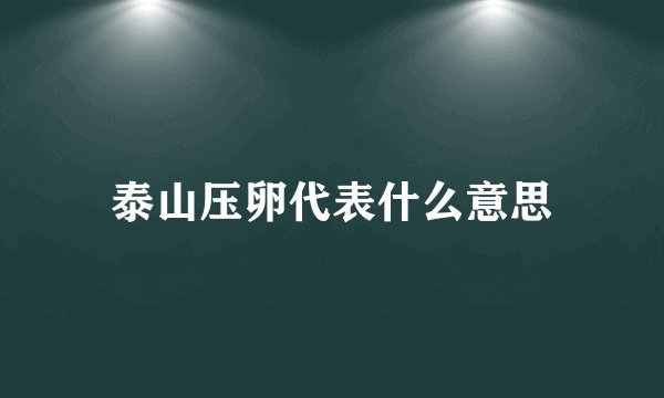 泰山压卵代表什么意思