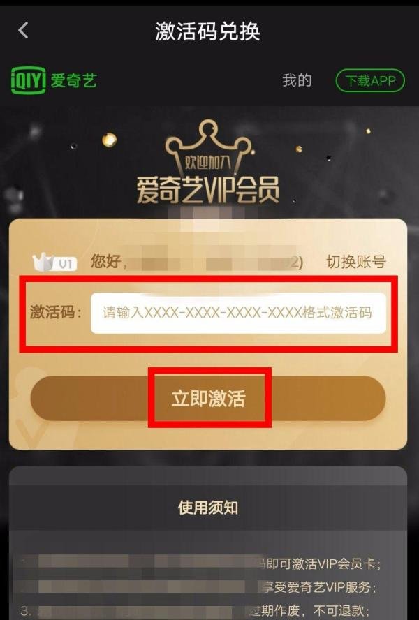 手机上爱奇艺会员怎么使用激活码？