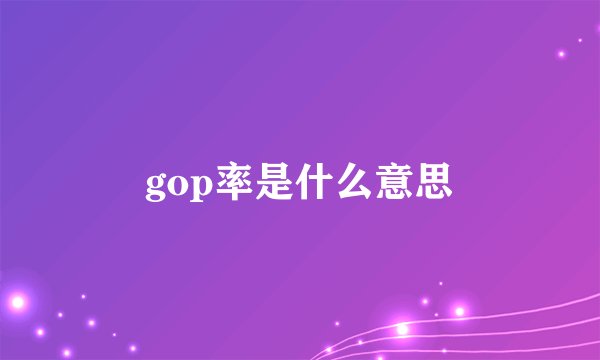 gop率是什么意思