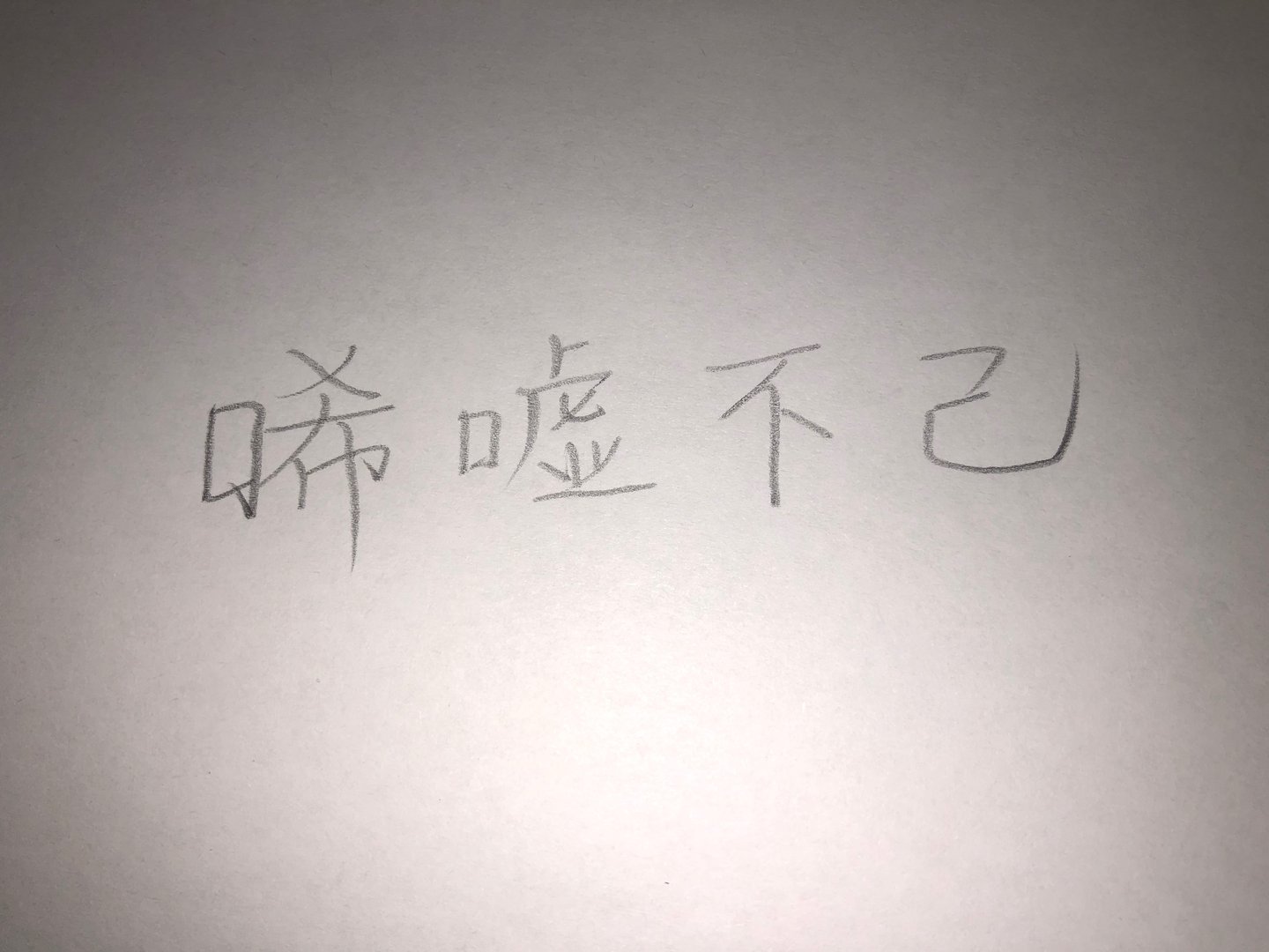 “唏嘘不已”和“唏嘘不已“这两个词语有何区别？