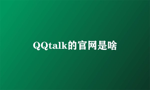QQtalk的官网是啥