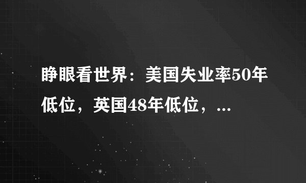 睁眼看世界：美国失业率50年低位，英国48年低位，俄罗斯历史最低