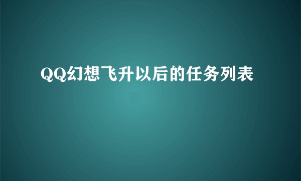 QQ幻想飞升以后的任务列表
