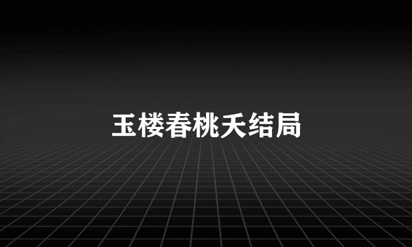玉楼春桃夭结局