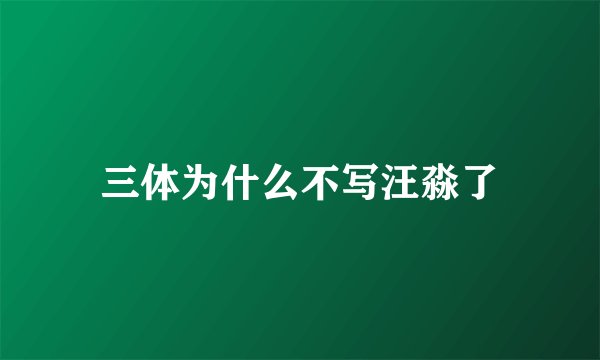 三体为什么不写汪淼了