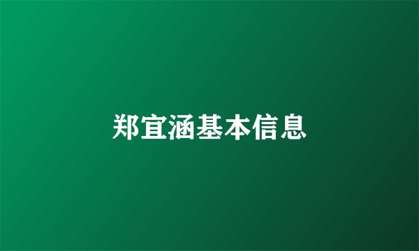 郑宜涵基本信息