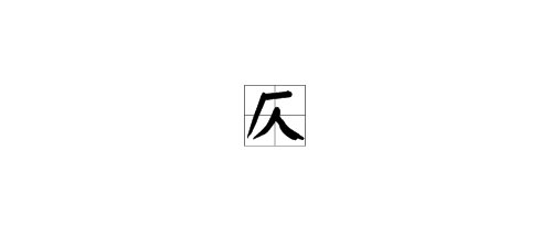 加一笔是什么字?