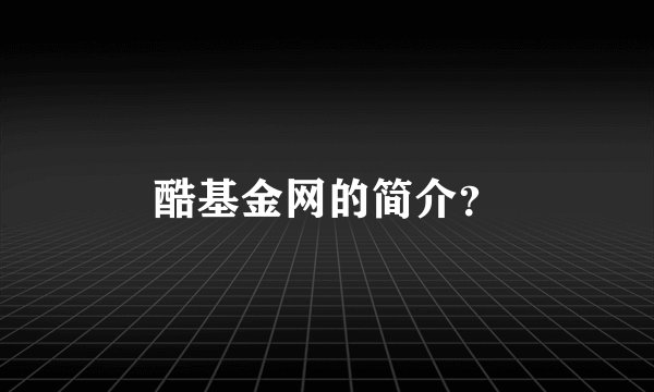 酷基金网的简介？