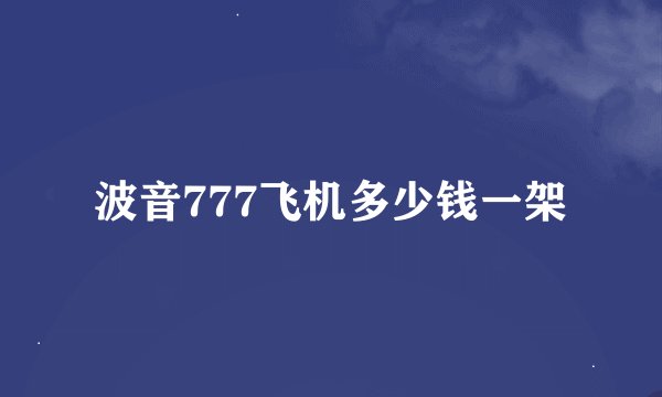 波音777飞机多少钱一架