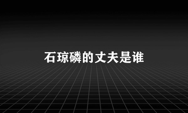 石琼磷的丈夫是谁