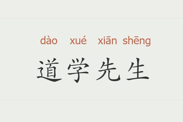 道学先生是什么意思