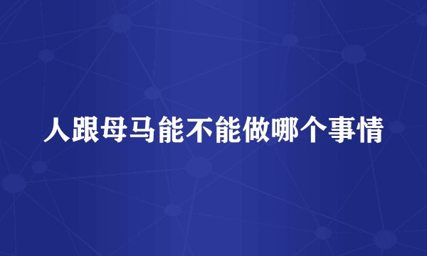 人跟母马能不能做哪个事情