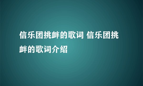 信乐团挑衅的歌词 信乐团挑衅的歌词介绍