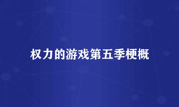 权力的游戏第五季梗概