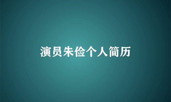 演员朱俭个人简历