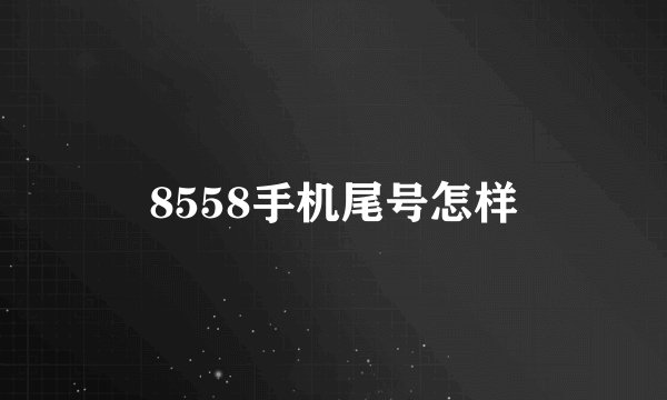 8558手机尾号怎样