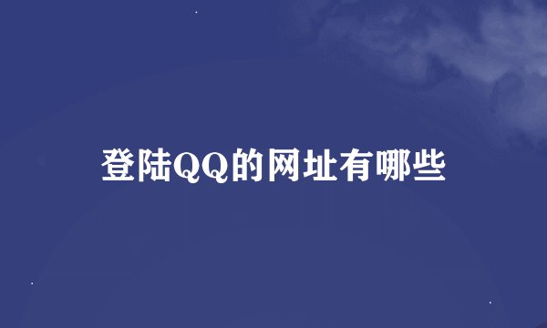 登陆QQ的网址有哪些
