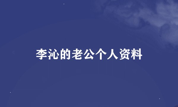 李沁的老公个人资料