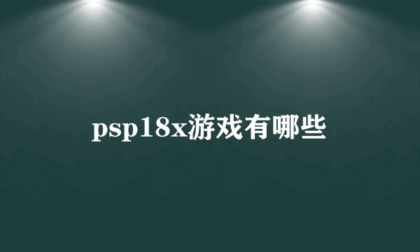 psp18x游戏有哪些