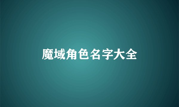 魔域角色名字大全