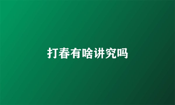 打春有啥讲究吗