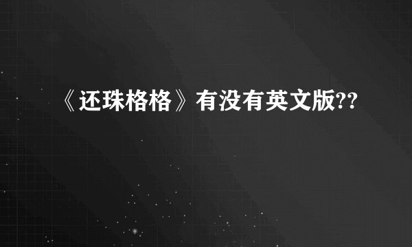 《还珠格格》有没有英文版??