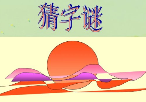 “上下一体，打一字是什么”是个什么字？
