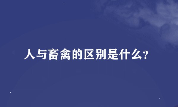 人与畜禽的区别是什么？