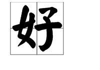 请问好是怎么读的？