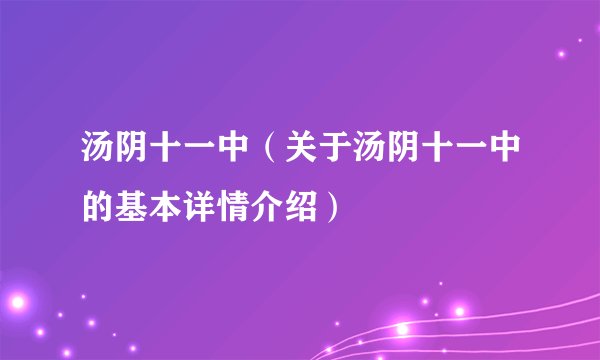 汤阴十一中（关于汤阴十一中的基本详情介绍）