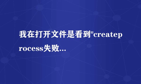 我在打开文件是看到
