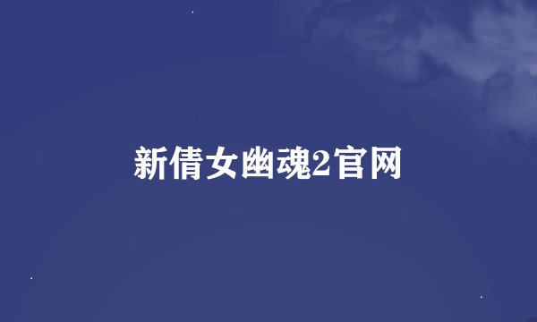 新倩女幽魂2官网