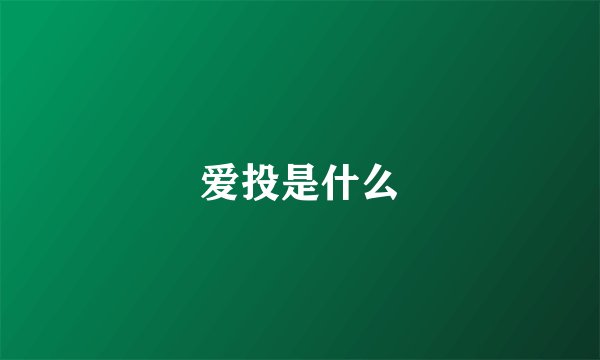 爱投是什么