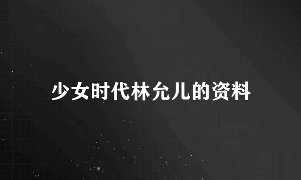 少女时代林允儿的资料