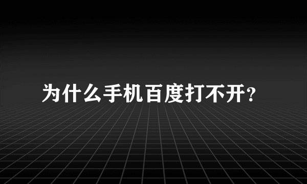 为什么手机百度打不开？