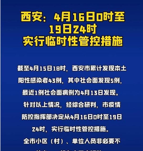 西安实行临时管控:非必要不外出 这是咋情况？