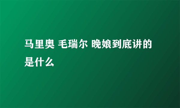 马里奥 毛瑞尔 晚娘到底讲的是什么