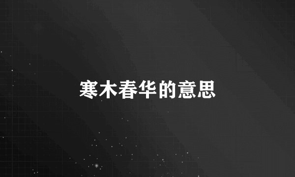 寒木春华的意思