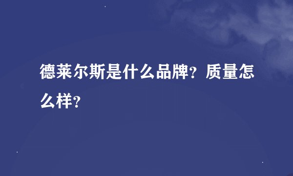 德莱尔斯是什么品牌?质量怎么样?