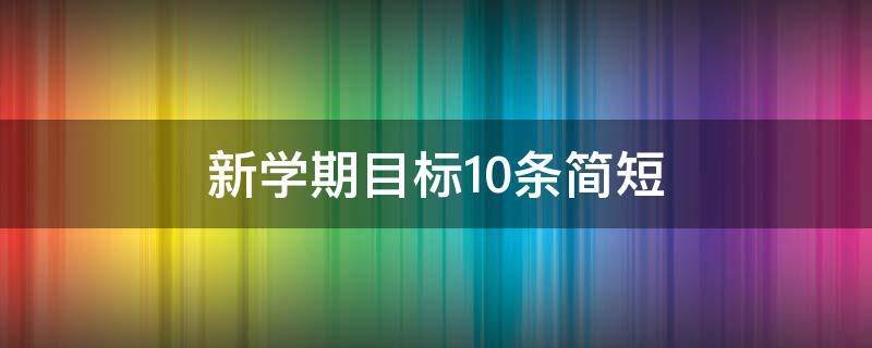 新学期目标10条简短