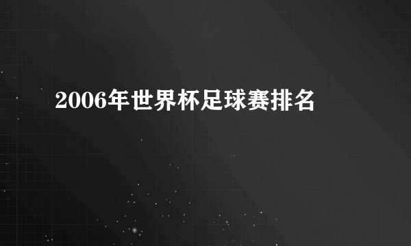 2006年世界杯足球赛排名