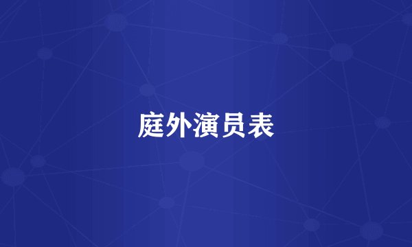 庭外演员表