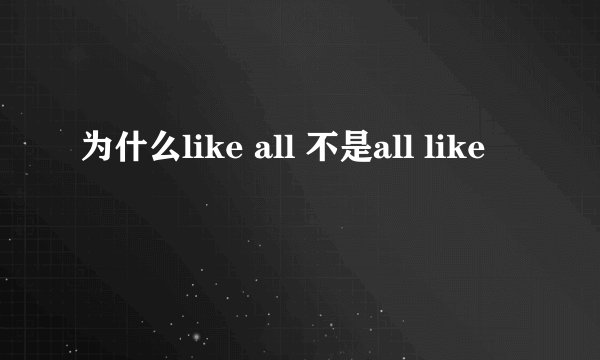 为什么like all 不是all like