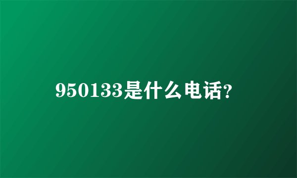 950133是什么电话？