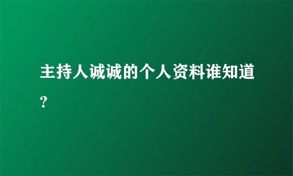 主持人诚诚的个人资料谁知道?
