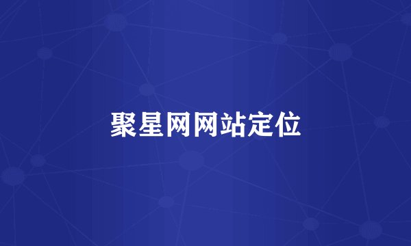 聚星网网站定位